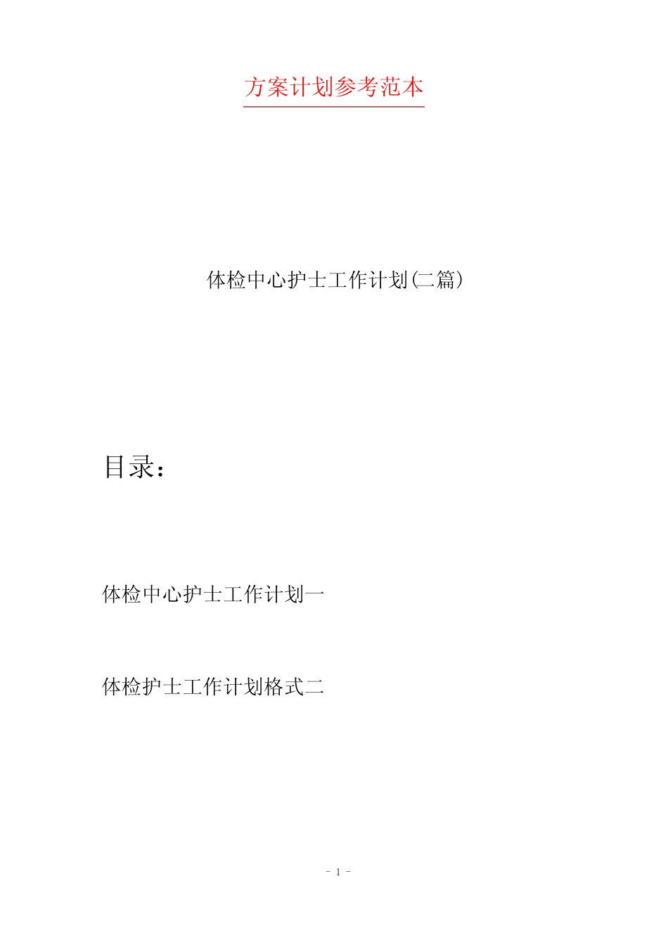 体检中心护士工作计划(二篇) _第1页