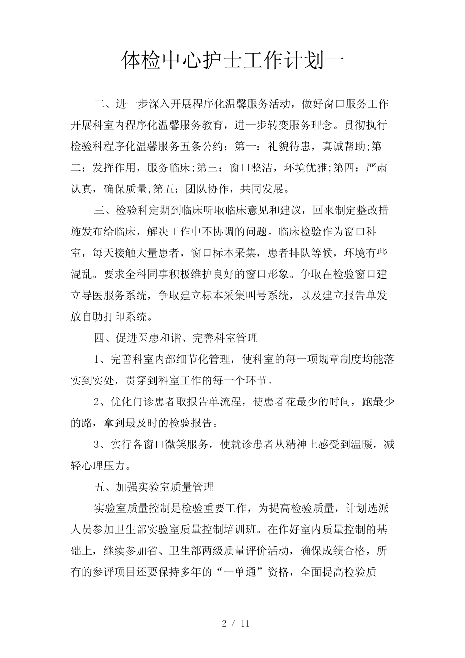 体检中心护士工作计划(二篇) _第2页