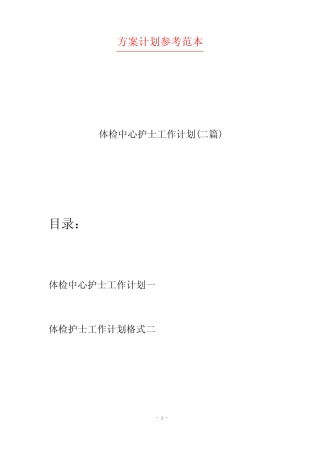 体检中心护士工作计划(二篇) 