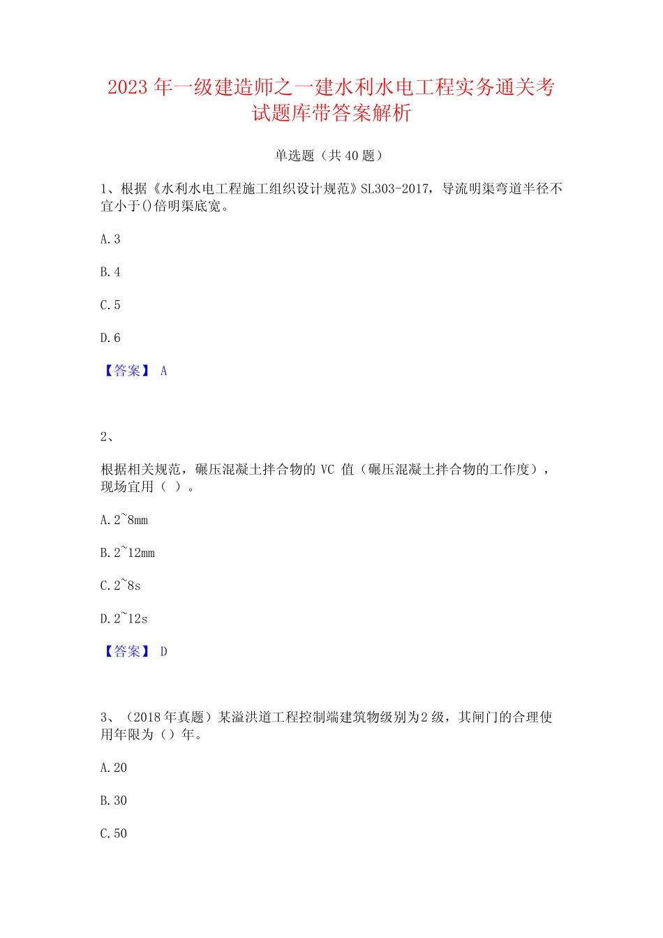 2023年一级建造师之一建水利水电工程实务通关考试题库带答案解析_第1页
