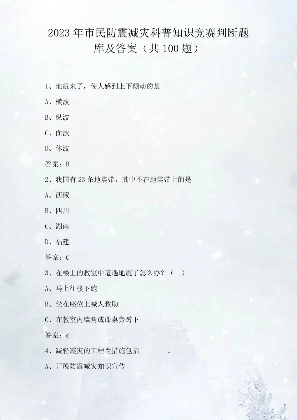 2023年市民防震减灾科普知识竞赛题库及答案 _第1页