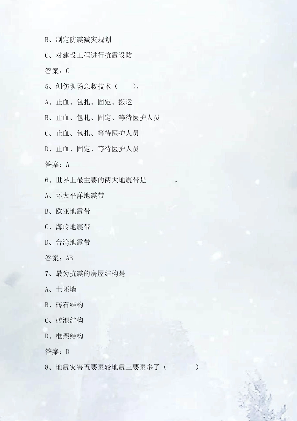 2023年市民防震减灾科普知识竞赛题库及答案 _第2页