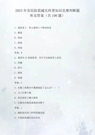 2023年市民防震减灾科普知识竞赛题库及答案 