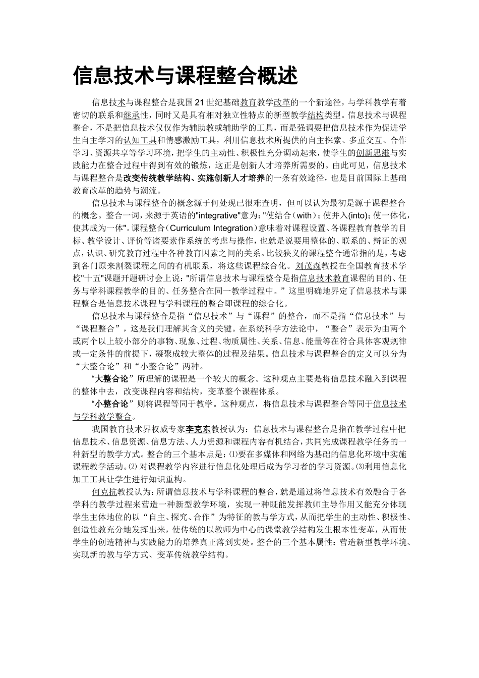 信息技术与课程整合概述_第1页