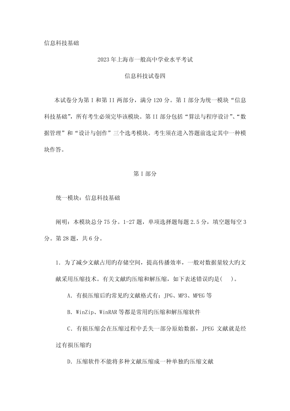 2023年上海市高中学业水平考试信息科技试卷四 _第1页