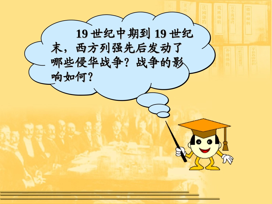 课件八国联军侵华_第1页