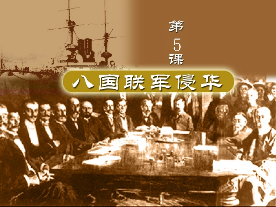 课件八国联军侵华_第2页