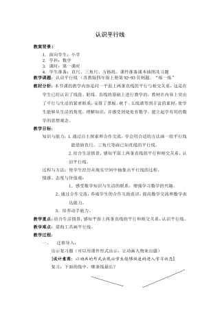 认识平行线教学设计