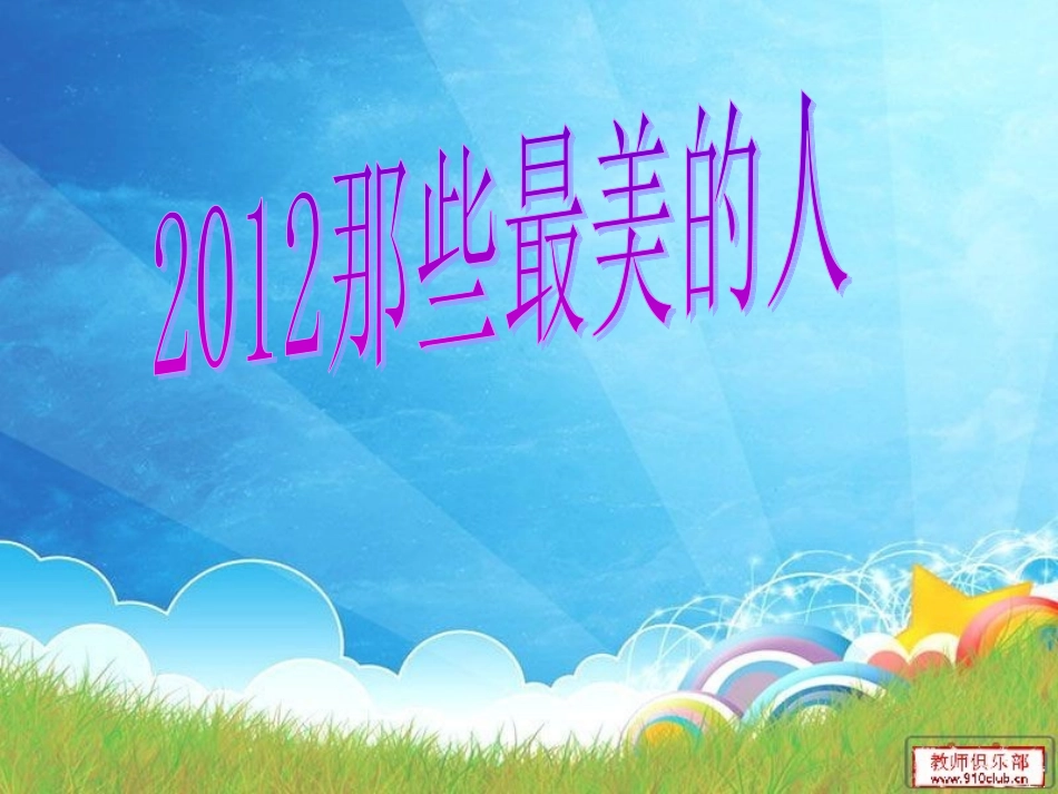 2012年最美的人_第1页