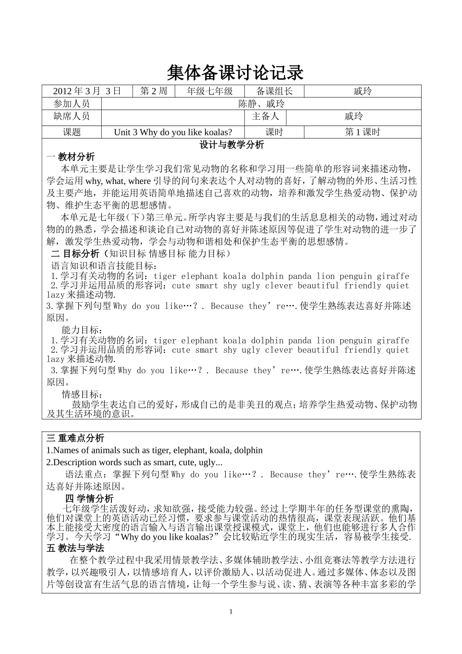集体备课讨论记录七年级下第三单元——戚玲_第1页