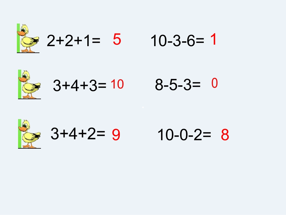 一年级上册10以内连加、连减、加减混合练习课课件PPT_第2页