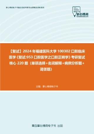 医科大学100302口腔临床医学《复试953口腔医学之口腔正畸学