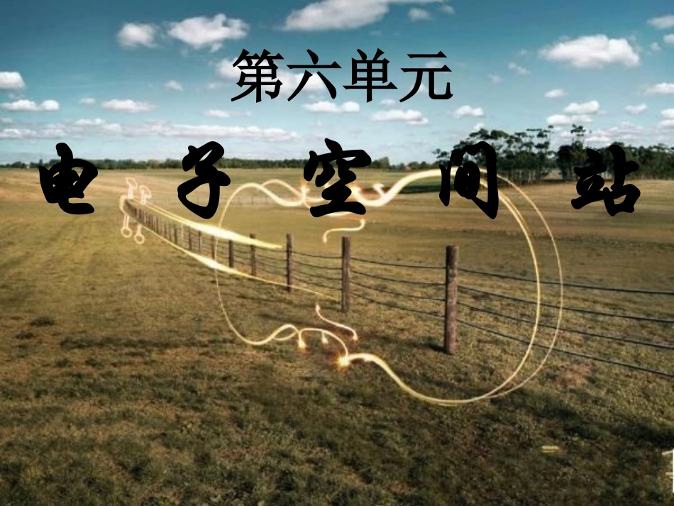 电子空间站___第一课时_第1页