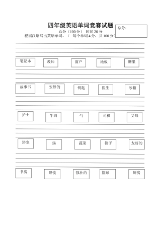 四年级英语单词竞赛试题