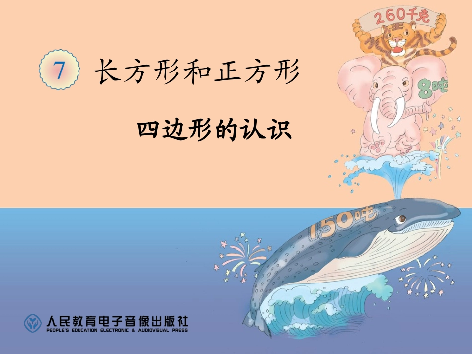 四边形的认识 (3)_第1页