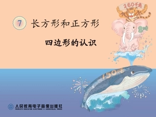 四边形的认识 (3)