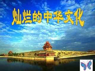 灿烂的中华文化
