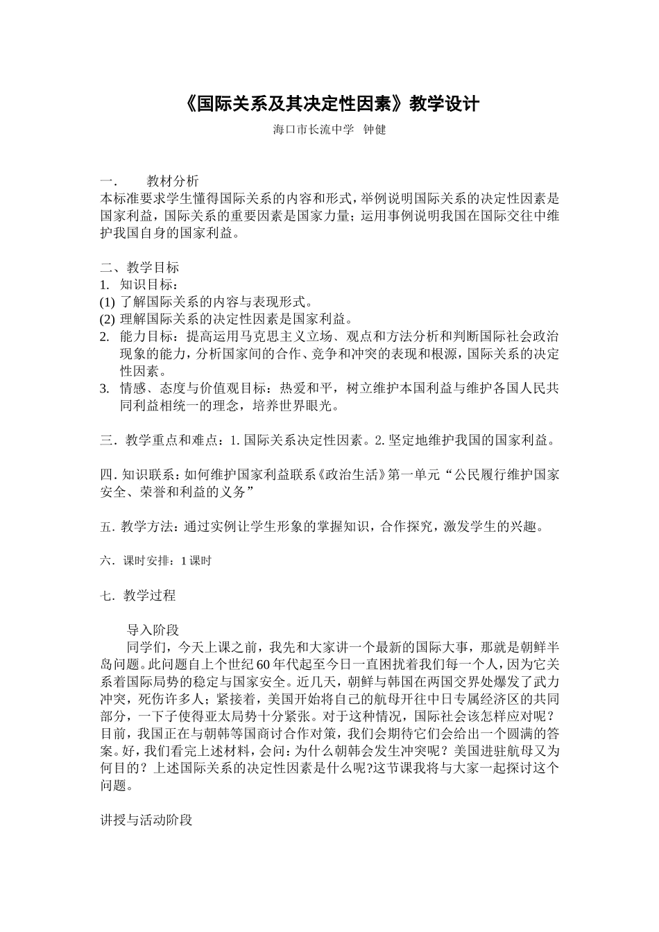 国际关系及其决定性因素教案_第1页