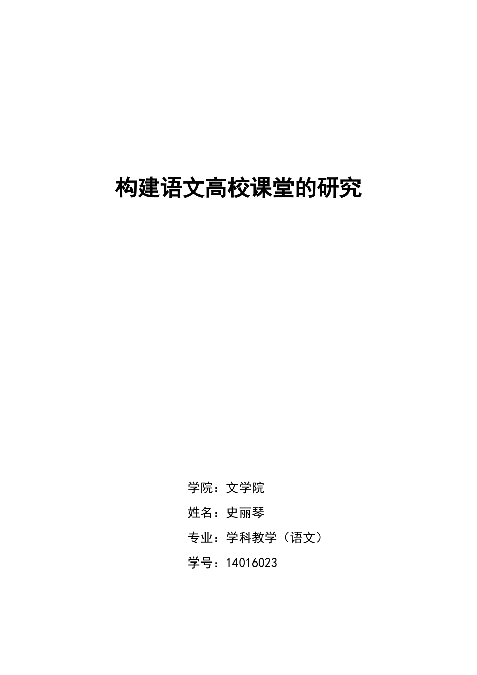 构建语文高效课堂的研究_第1页