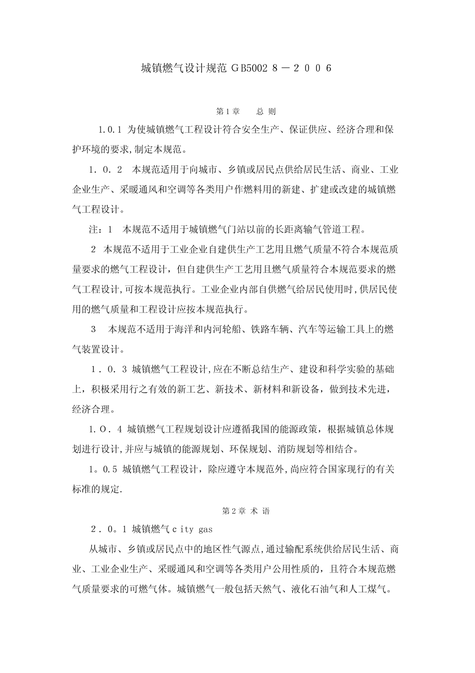 城镇燃气设计规范GB50028 精选_第1页