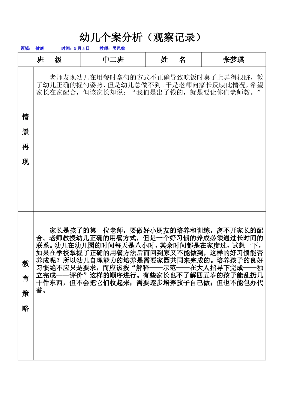 小二吴凤娜幼儿个案分析表_第1页