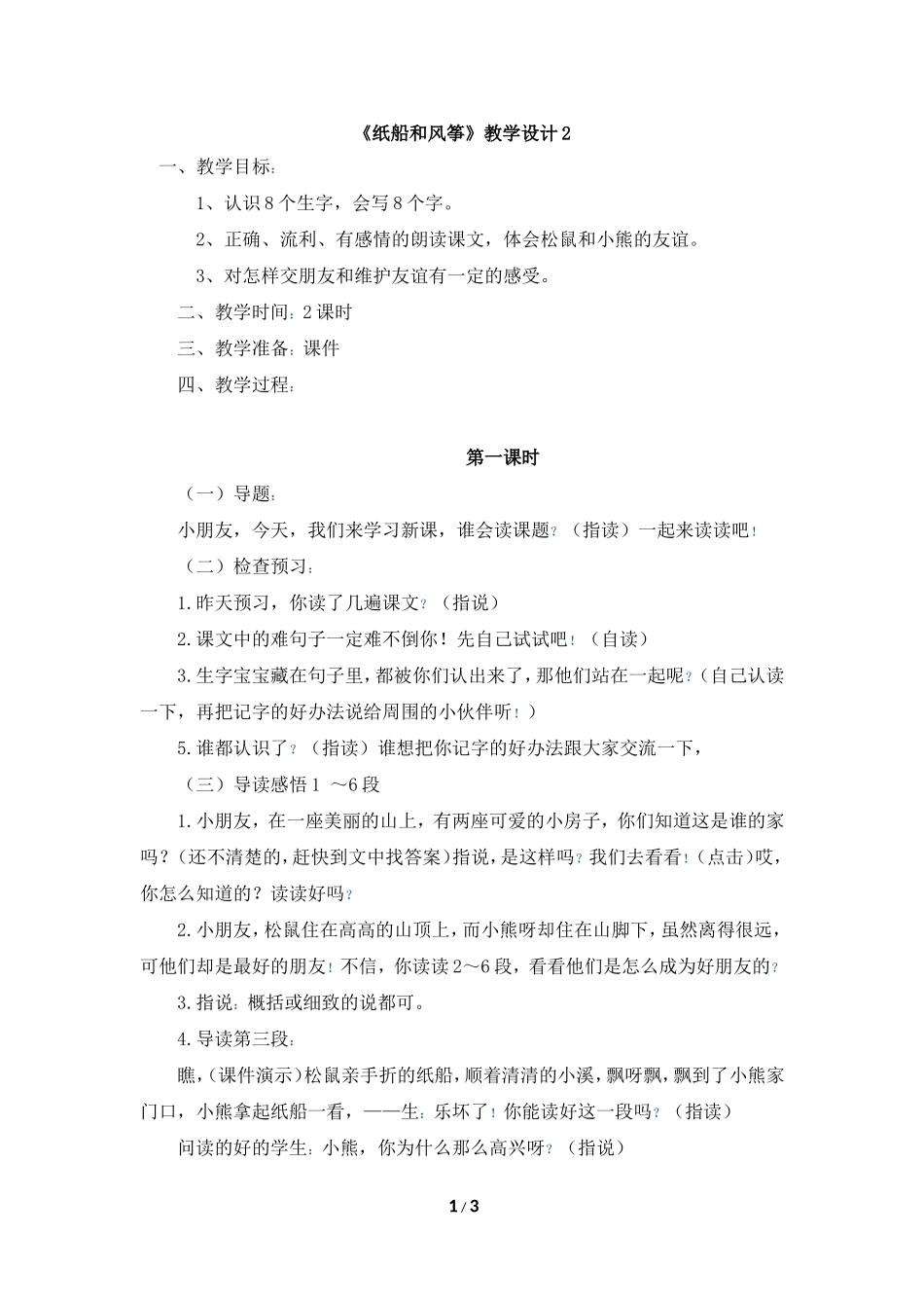 《纸船和风筝》教学设计2_第1页