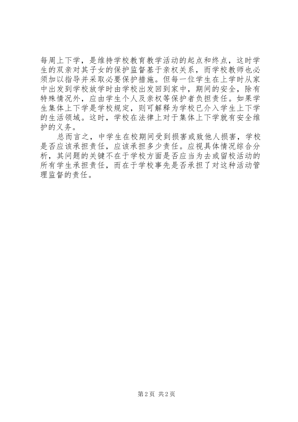 学习《学生伤害事故处理办法》的心得体会_第2页