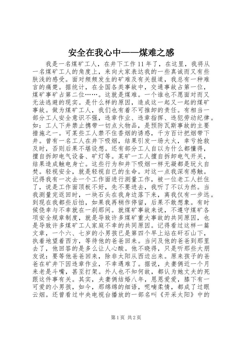 安全在我心中——煤难之感_第1页