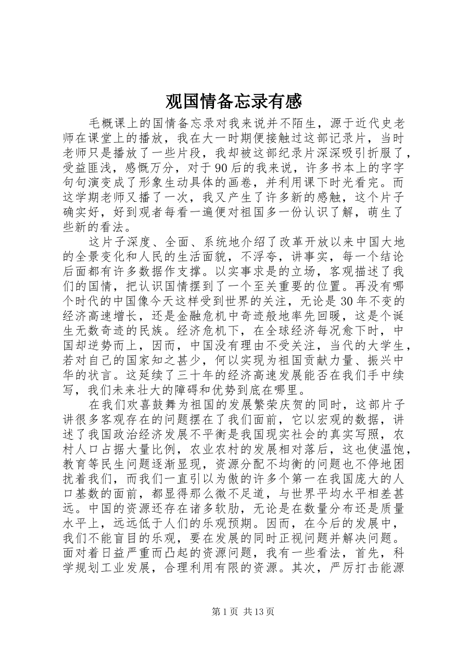 观国情备忘录有感_第1页