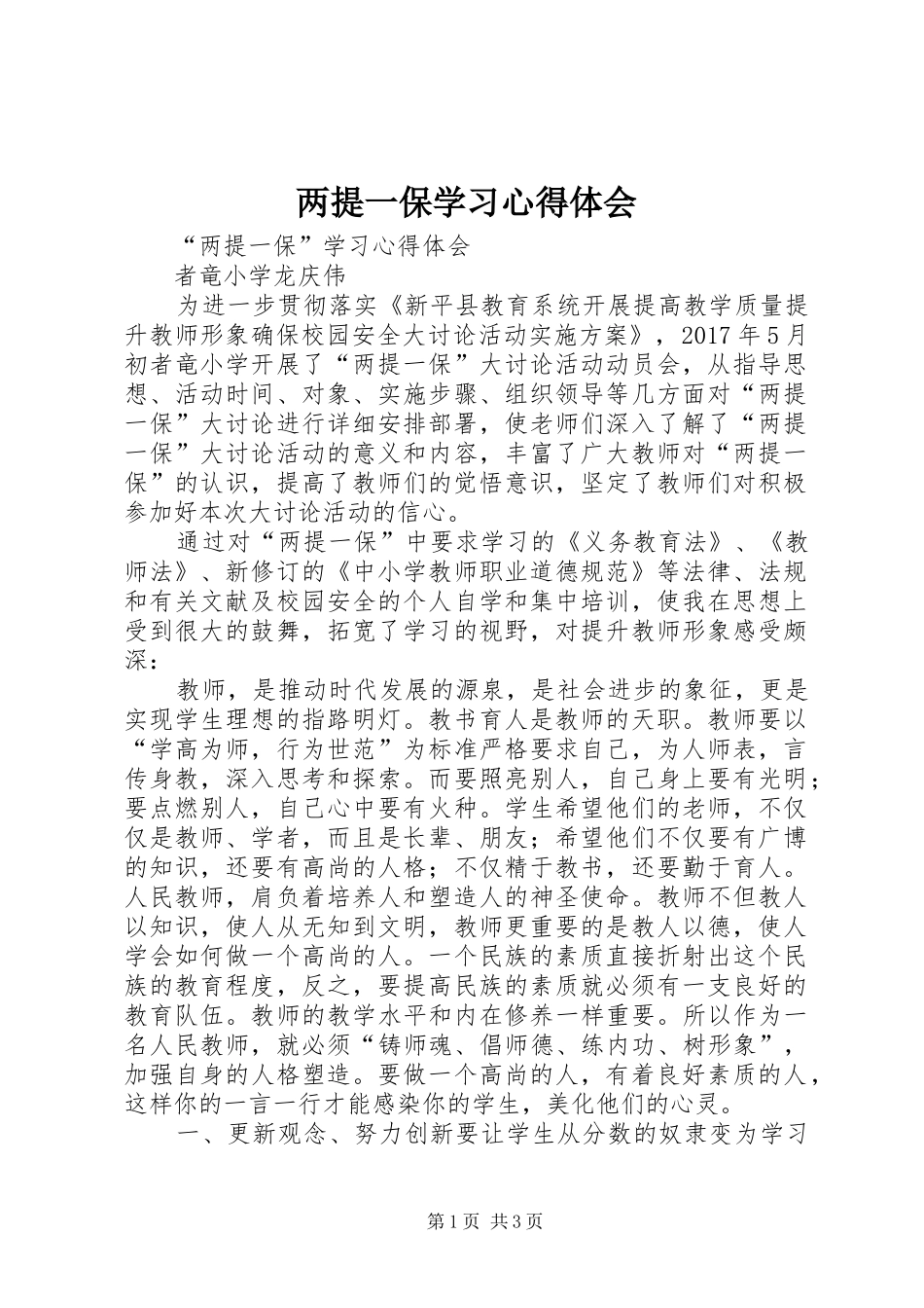 两提一保学习心得体会_第1页