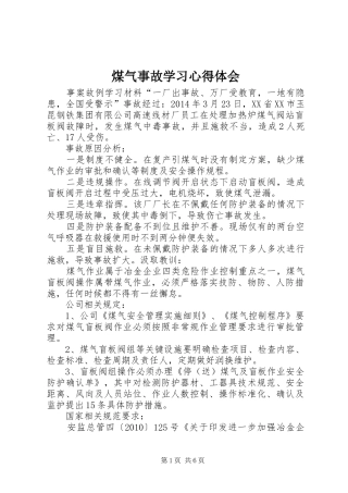 煤气事故学习心得体会