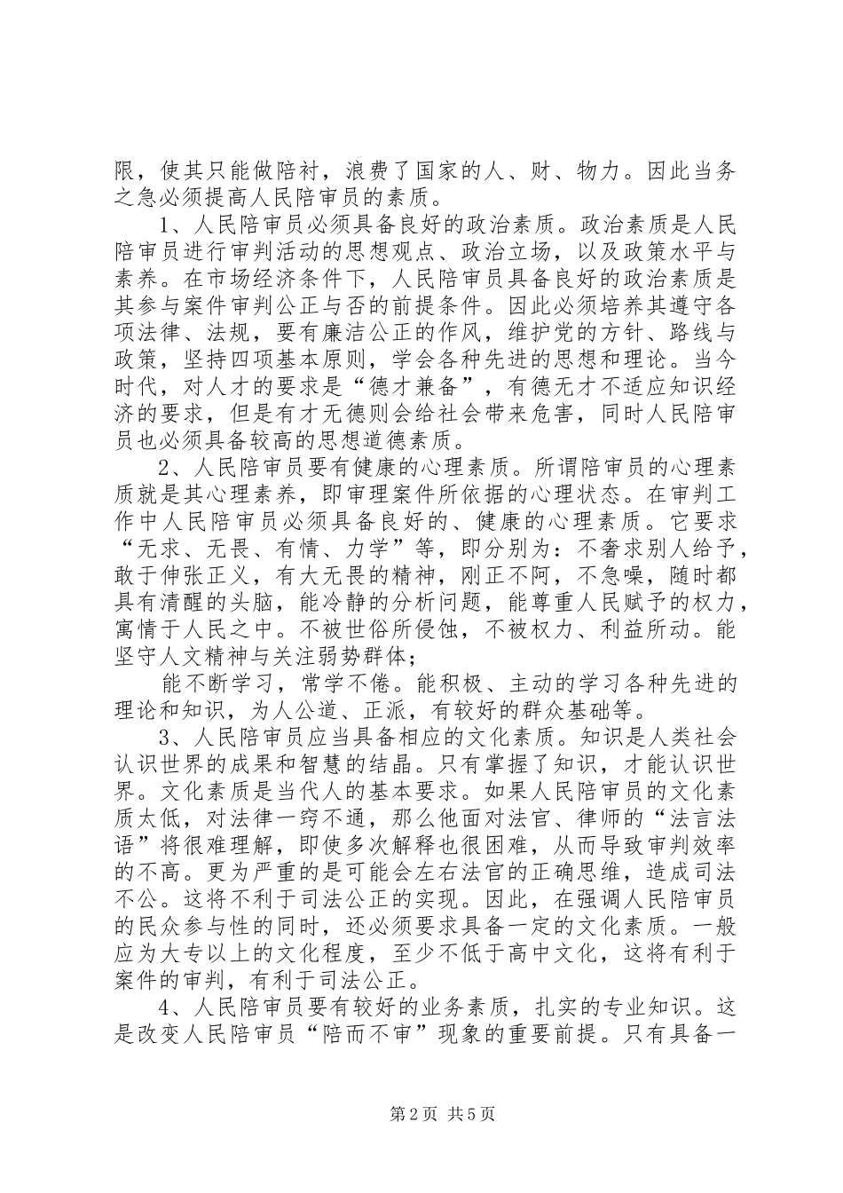 人民陪审员学习培训心得体会_第2页