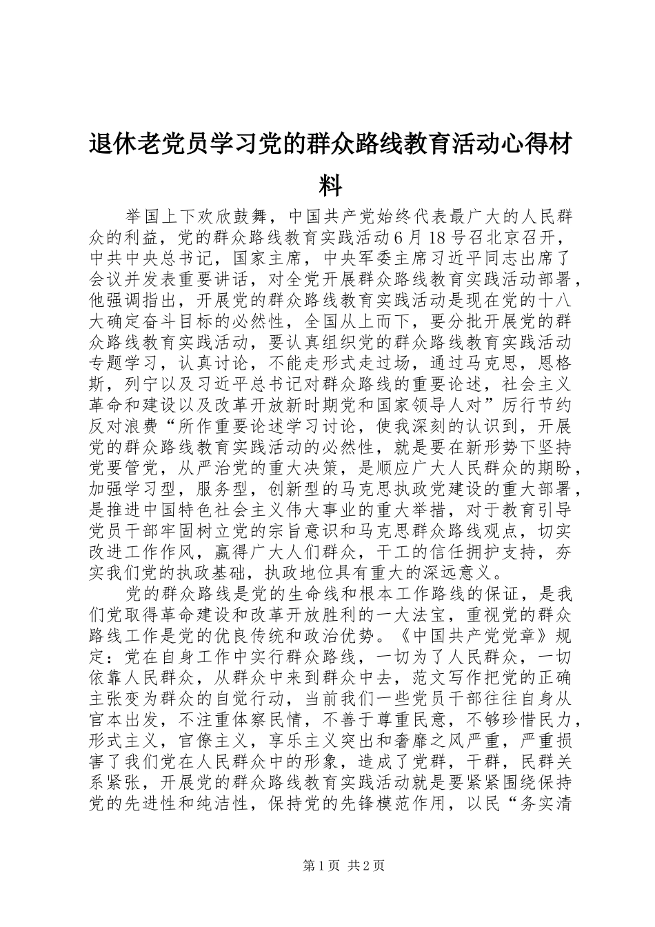 退休老党员学习党的群众路线教育活动心得材料_第1页