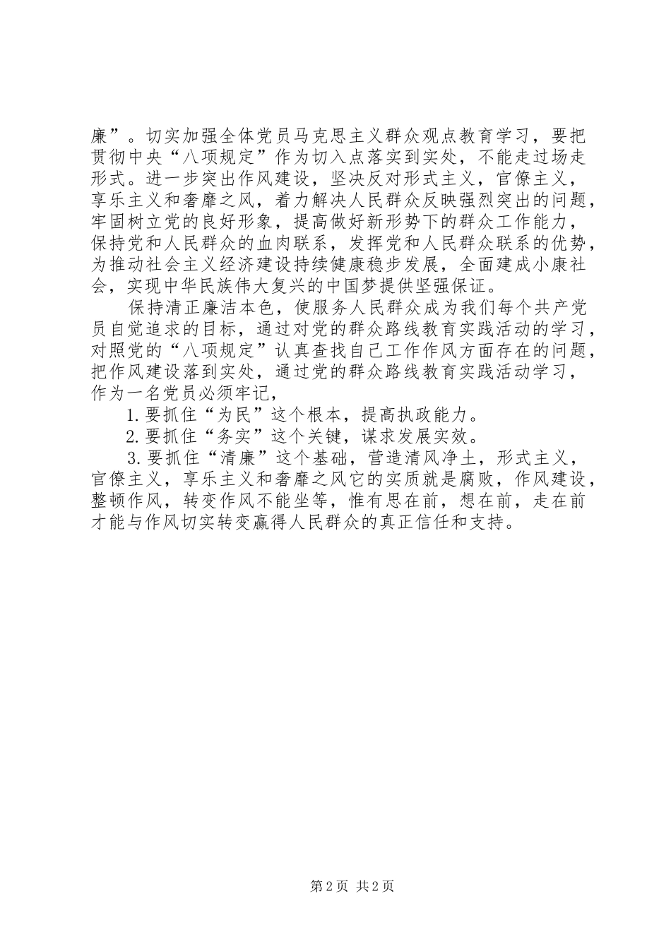 退休老党员学习党的群众路线教育活动心得材料_第2页