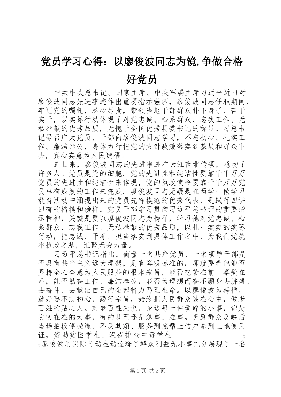 党员学习心得：以廖俊波同志为镜,争做合格好党员_第1页
