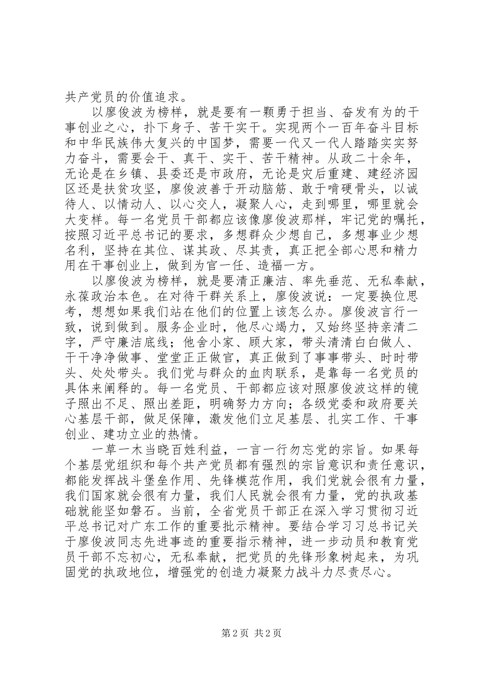 党员学习心得：以廖俊波同志为镜,争做合格好党员_第2页