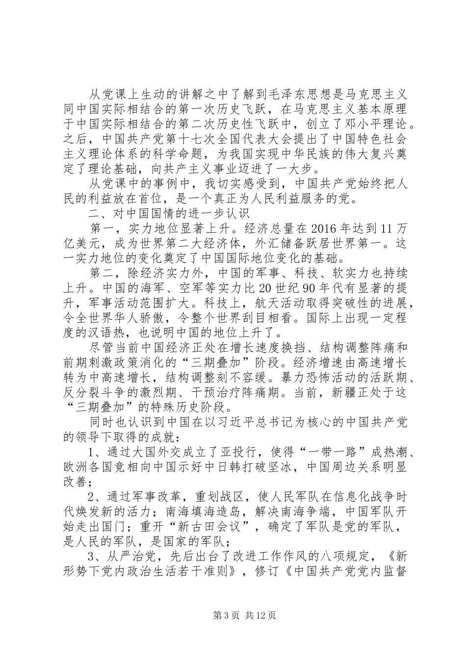 党校学习心得一大全_第3页
