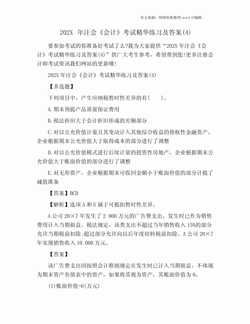 202X年注会《会计》考试精华练习及答案整理版_第1页