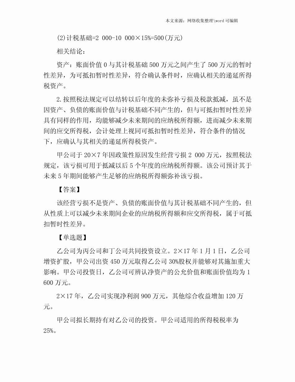 202X年注会《会计》考试精华练习及答案整理版_第2页