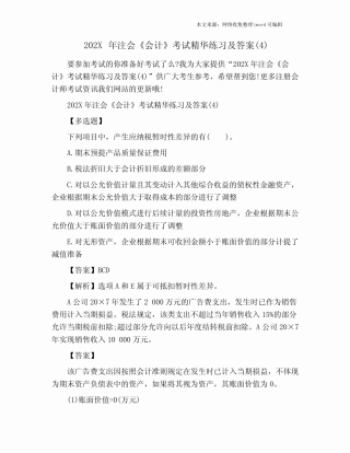 202X年注会《会计》考试精华练习及答案整理版