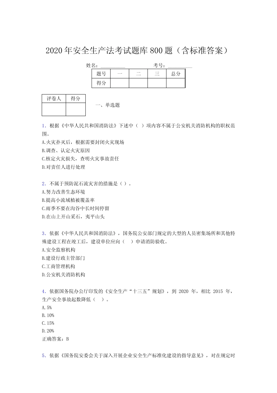 新版精编2020年《安全生产法》完整题库800题(含参考答案) _第1页