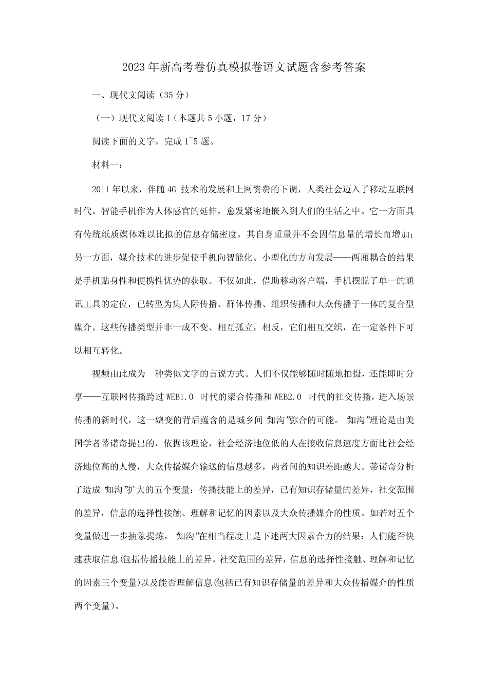 2023年新高考卷仿真模拟卷语文试题含参考答案 _第1页
