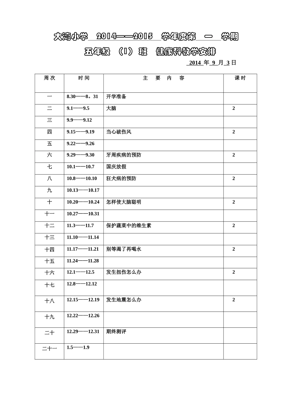 学校各科教学计划(1)_第1页