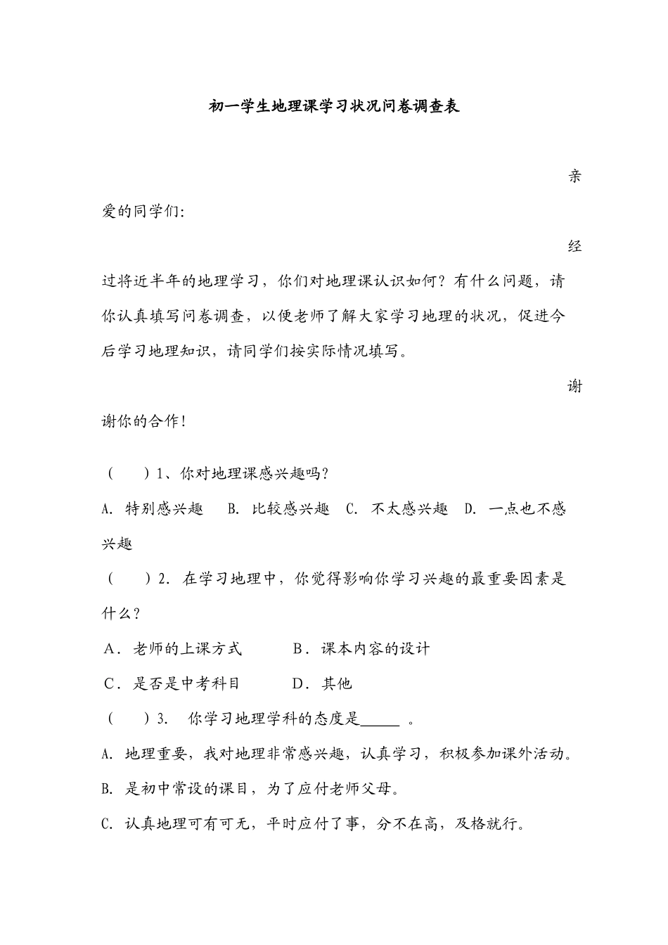 初一学生地理课学习状况问卷调查表_第1页