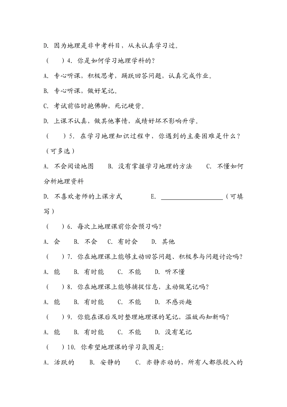 初一学生地理课学习状况问卷调查表_第2页