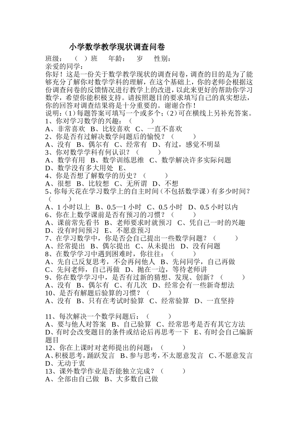 小学数学教学现状调查问卷_第1页