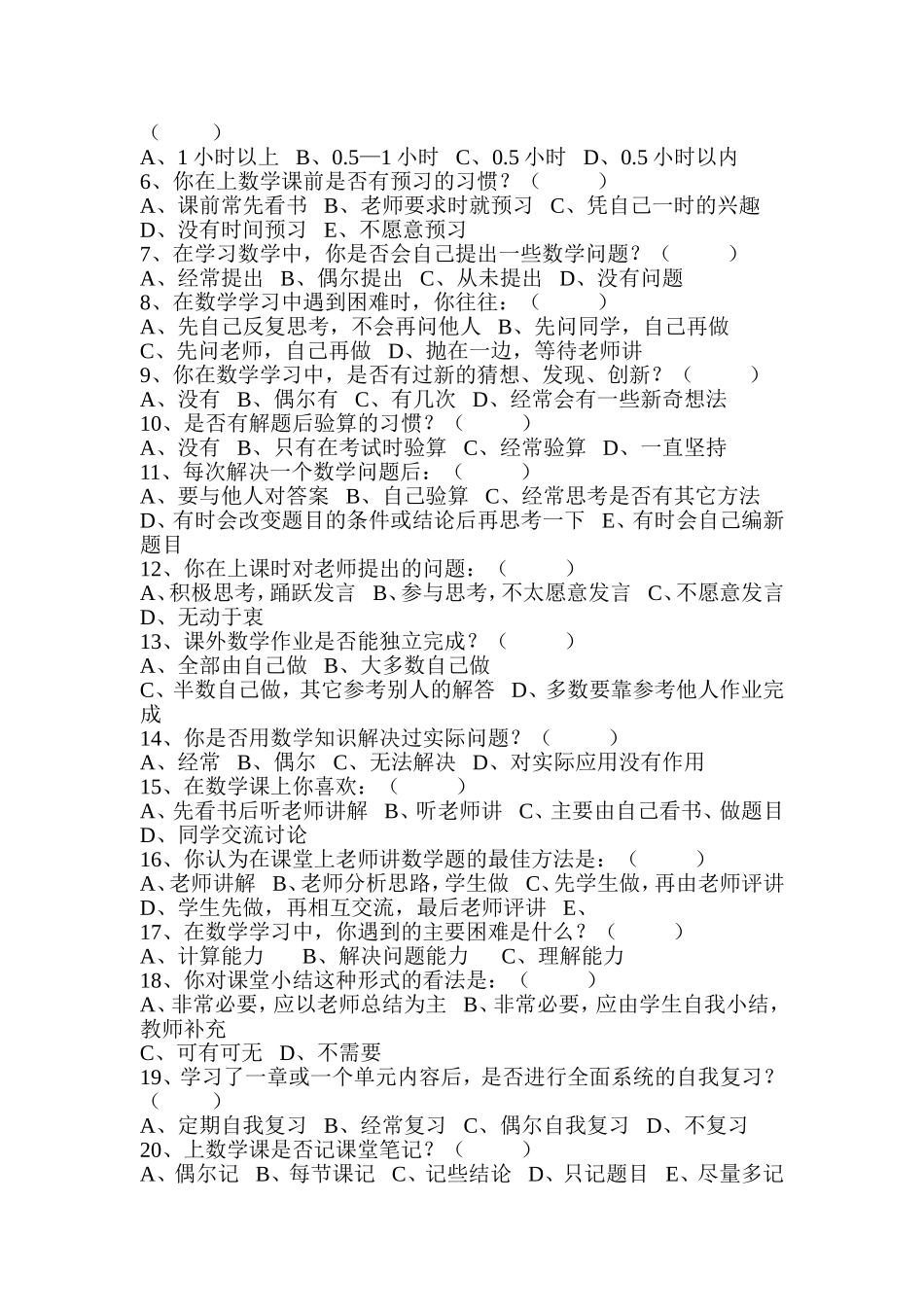 小学数学教学现状调查问卷_第3页