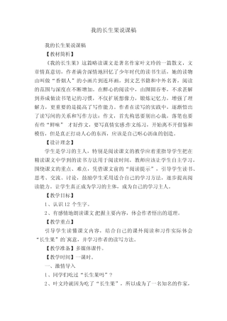 我的长生果说课稿 