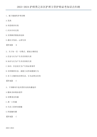 2023-2024护师类之社区护理主管护师必考知识点归纳 