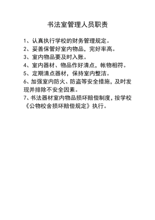 书法室管理人员职责